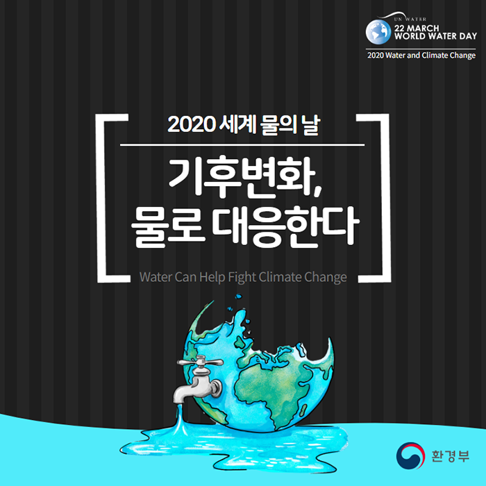 2020 세계 물의 날 - 기후변화, 물로 대응한다
