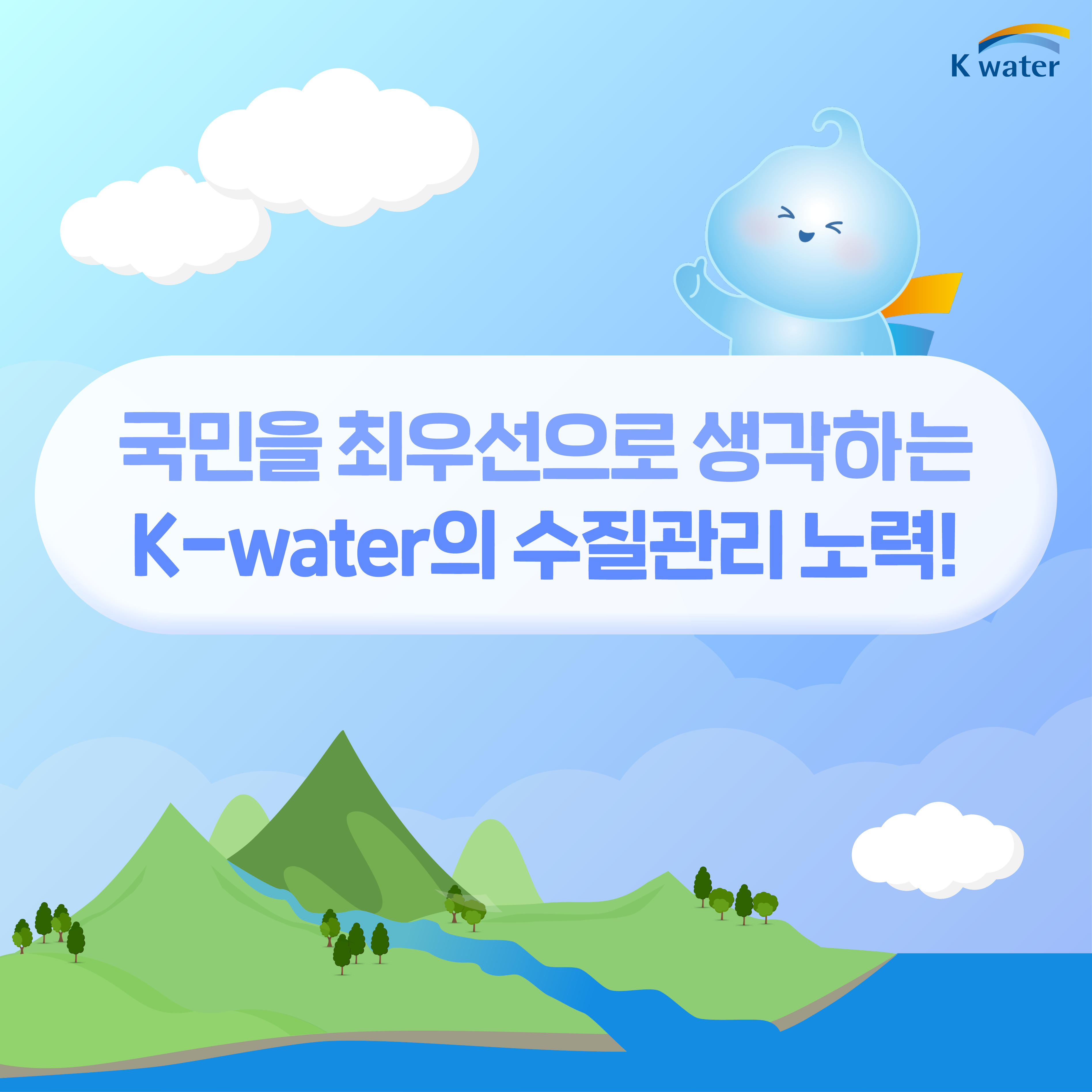 국민을 최우선으로 생각하는 K-water의 수질관리 노력!