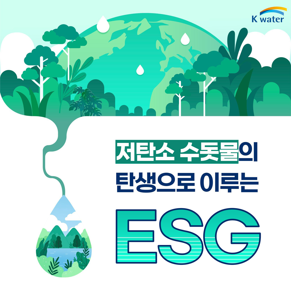 저탄소 수돗물의 탄생으로 이루는 ESG