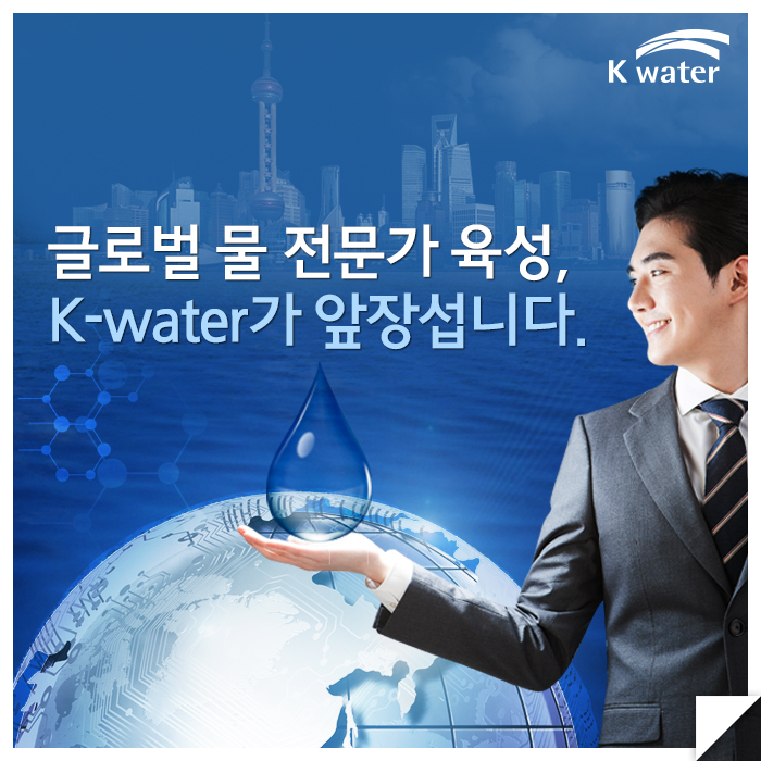 글로벌 물 전문가 육성, K-water가 앞장섭니다.