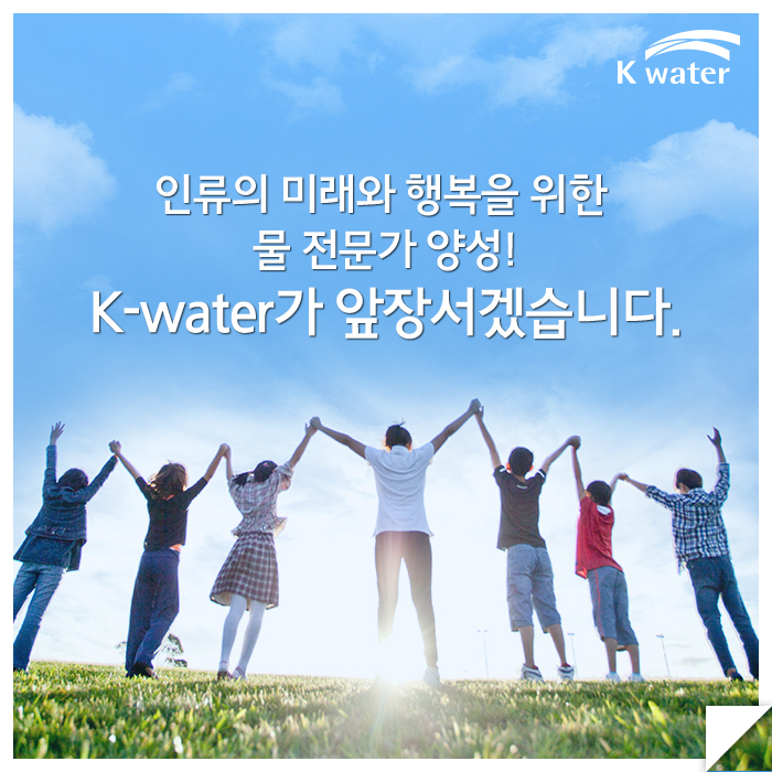 글로벌 물 전문가 육성, K-water가 앞장섭니다.