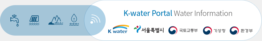 K-water Potal Water Information : k water, 서울특별시, 국토교통부, 기상청, 환경부