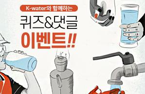 K-water와 함께하는 퀴즈&댓글 이벤트!!