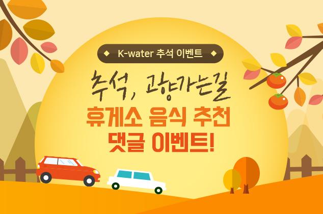 K-water 추석이벤트 추석, 고향가는길 휴게소 음식 추천 댓글 이벤트!