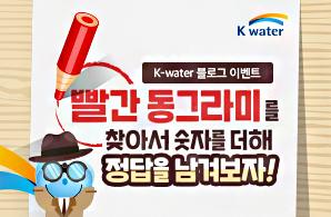 K-water 블로그 이벤트 빨간 동그라미를 찾아서 숫자를 더해 정답을 남겨보자! 