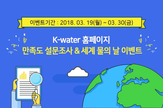 K-water 홈페이지 만족도 설문 & 세계 물의 날 이벤트