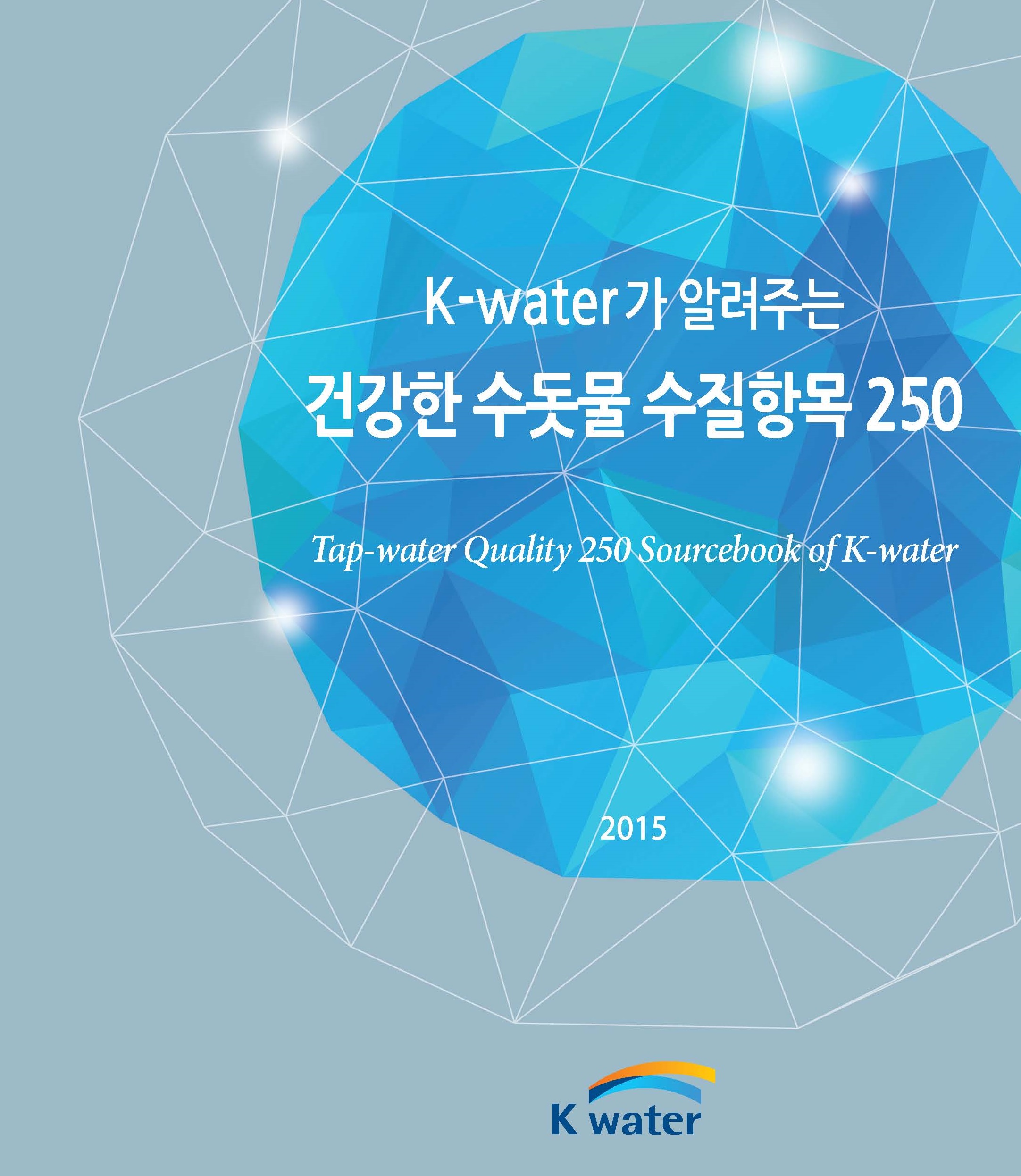 K-water, 국내 유일 수질검사 항목 250개를 망라한 수질자료집 발간 이미지[1]