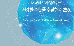 K-water, 국내 유일 수질검사 항목 250개를 망라한 수질자료집 발간
