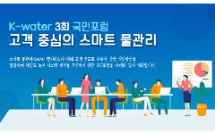 [연합뉴스] '고객 중심 스마트 물관리' 수공 내일 국민포럼 개최