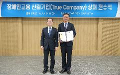 한국수자원공사, 2023년 장애인고용 신뢰기업 선정