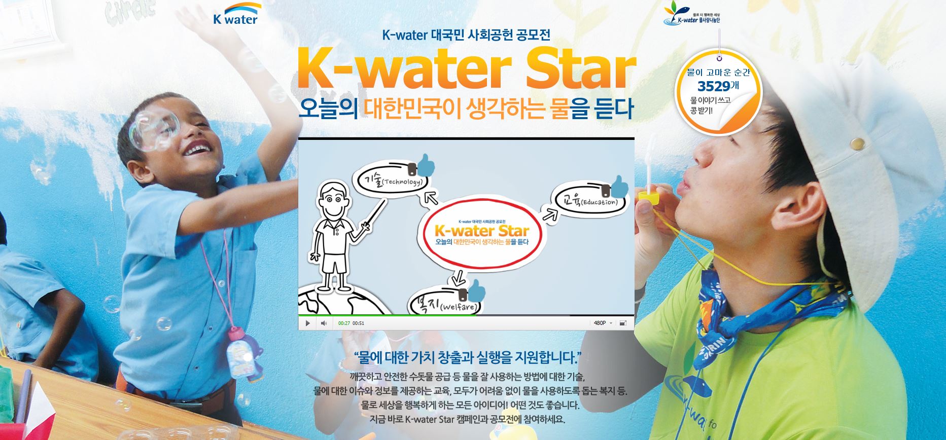 K-water 대국민 사회공헌공모전 "K-water star" 실시 이미지[1]