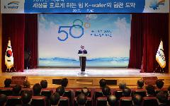 K-water, 창립 50주년 맞아 물 안전과 복지, 물 산업 육성에 매진 밝혀