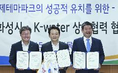 K-water 경기도 화성시, 국제테마파크 재추진 공식 선언