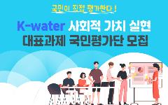 19년 K-water 사회적 가치 실현 노력 「국민평가단」 모집