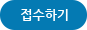 접수하기