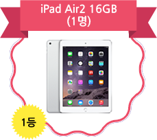 1등 iPad Air2 16GB(1명)
