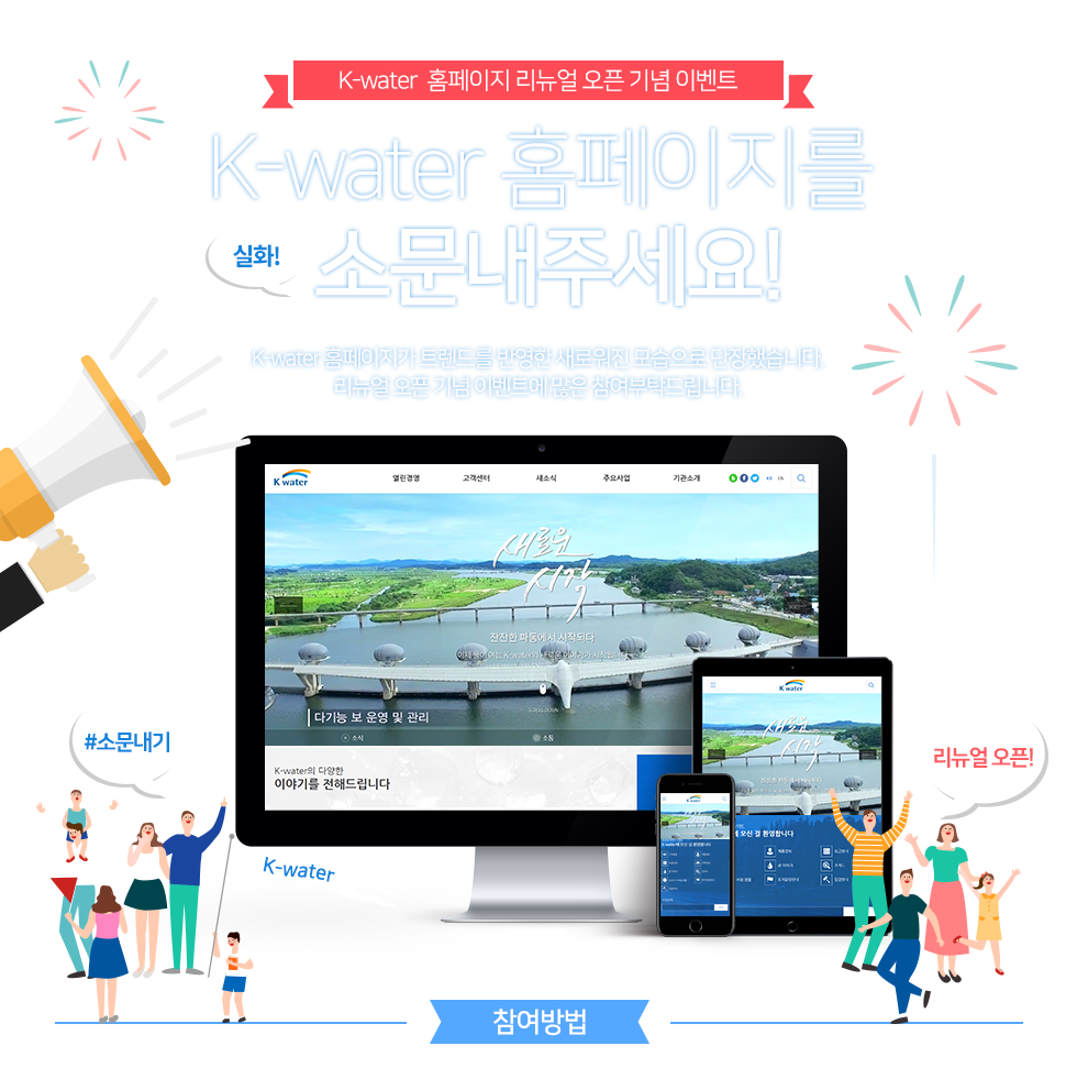 K-water 홈페이지 리뉴얼 오픈 기념 이벤트 홈페이지를 소문내주세요!
