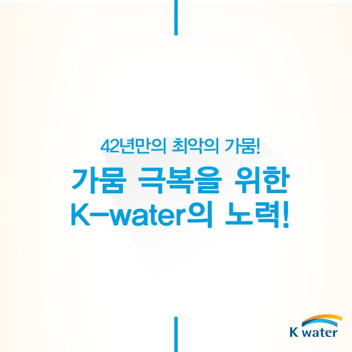 가뭄 극복을 위한 K-water의 노력