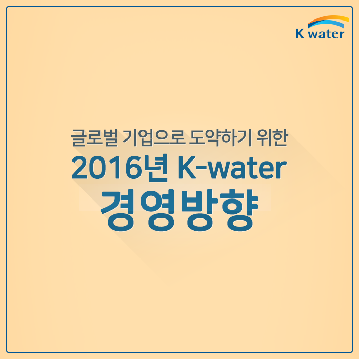 2016년 K-water 경영방향