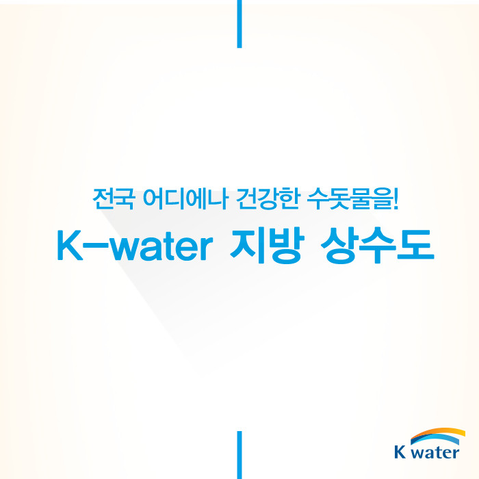K-water 지방 상수도
