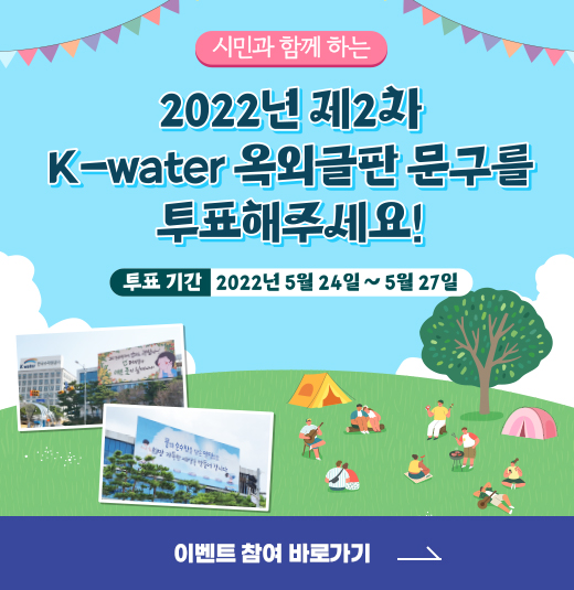 2022년 제2차 K-water 옥외글판 문구를 투표해주세요! - 5월 24일 (화) ~ 27일(금)