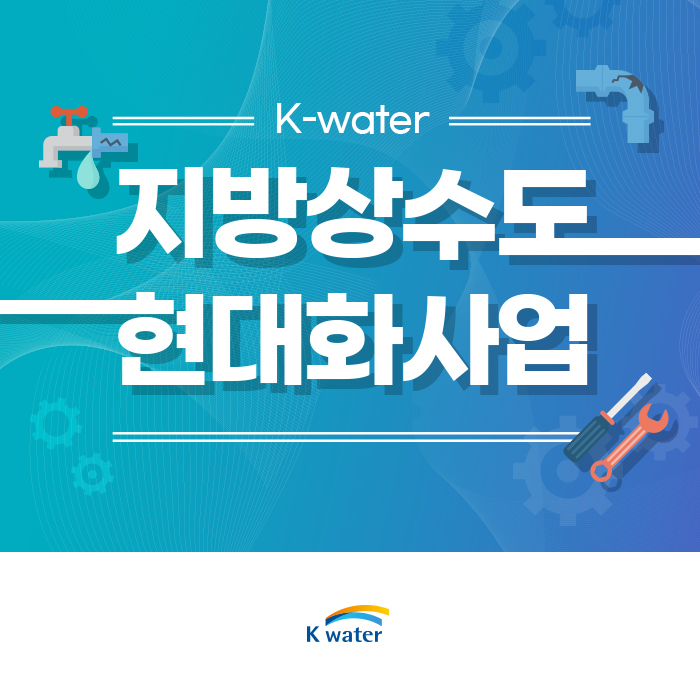K-water 지방상수도 현대화사업