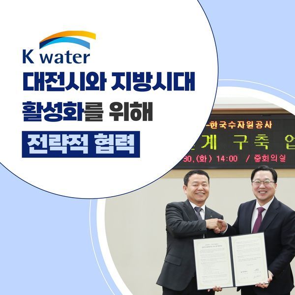  K-water, 대전시와 지방시대 활성화를 위해 전략적 협력