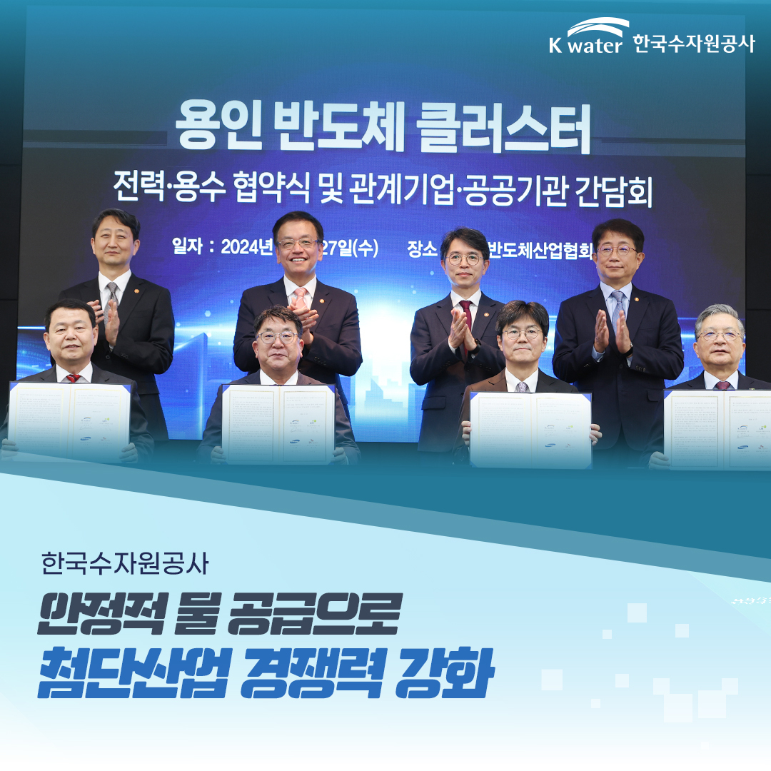  한국수자원공사 안정적 물 공급으로 첨단산업 경쟁력 강화