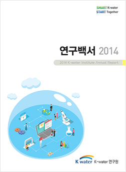 2014년 연구백서