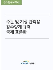 수문 및 기상 관측용 강수량계 규격 국제 표준화