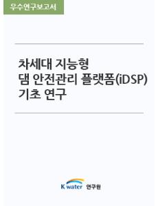 차세대 지능형 댐 안전관리 플랫폼(iDSP) 기초 연구