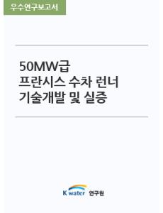 50MW급 프란시스 수차 런너 기술개발 및 실증