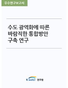 수도 광역화에 따른 바람직한 통합방안 구축 연구