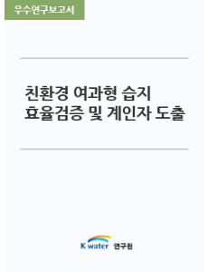 친환경 여과형 습지 효율검증 및 계인자 도출