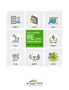 2022 K-water RESEARCH ANNUAL REPORT 2022_연구활동보고서