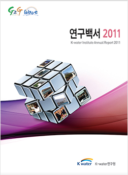 2011년 연구백서