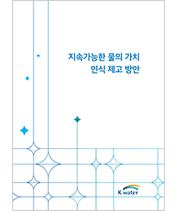 지속가능한 물의 가치 인식 제고 방안 지속가능한 물의 가치 인식 제고 방안