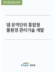 댐 유역단위 통합형 물환경 관리기술 개발