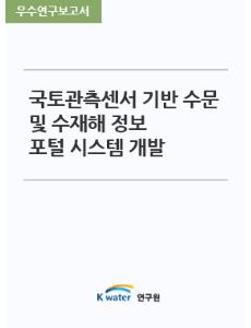 국토관측센서 기반 수문 및 수재해 정보 포털 시스템 개발