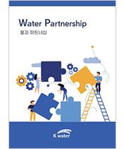물과 파트너십(Water Partnership) 물과 파트너십(Water Partnership)