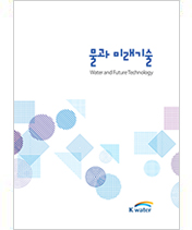 물과 미래기술(Water and Future Technology) 물과 미래기술(Water and Future Technology)