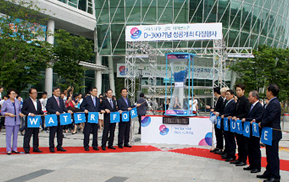 2015 대구 경북 세계 물포럼 D-300 기념 성공개최 다짐행사