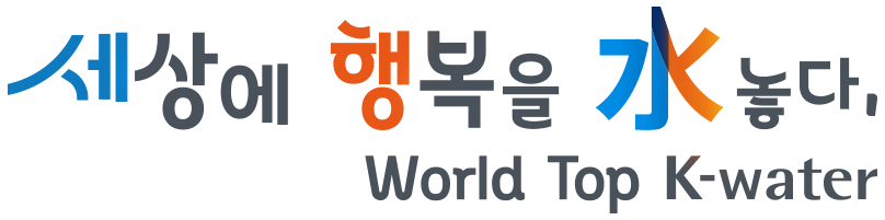 세상에 행복을 水놓다 : World Top K-water