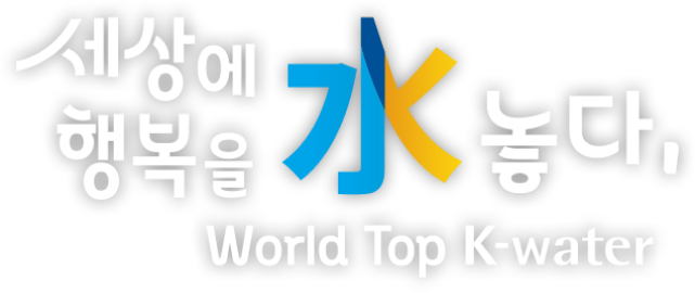 세상에 행복을 水놓다 : World Top K-water