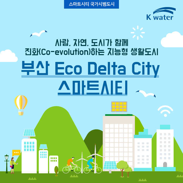 사람, 자연, 도시가 함께 진화(Co-evolution)하는 지능형 생활도시  부산 Eco Delta City 스마트시티