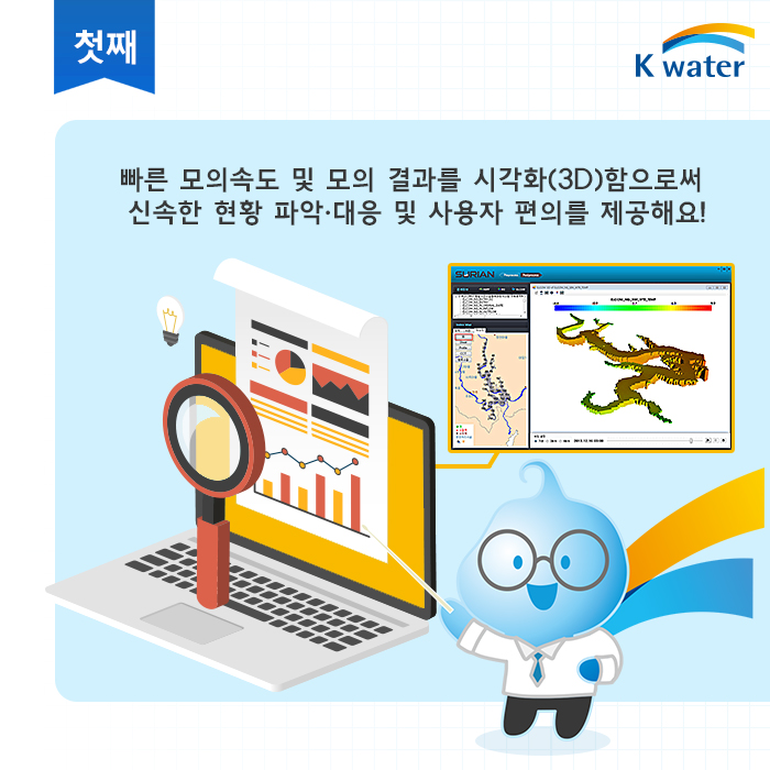 첫째, 빠른 모의속도 및 모의 결과를 시각화(3D)함으로써 신속한 현황 파악·대응 및 사용자 편의를 제공해요!