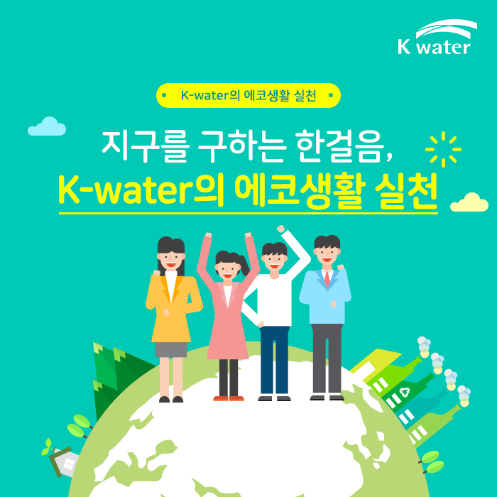 지구를 구하는 한걸음, K-water의 에코생활 실천