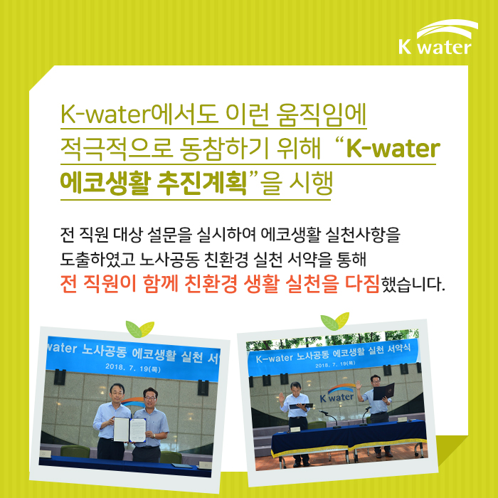 K-water에서도 이런 움직임에 적극적으로 동참하기 위해 