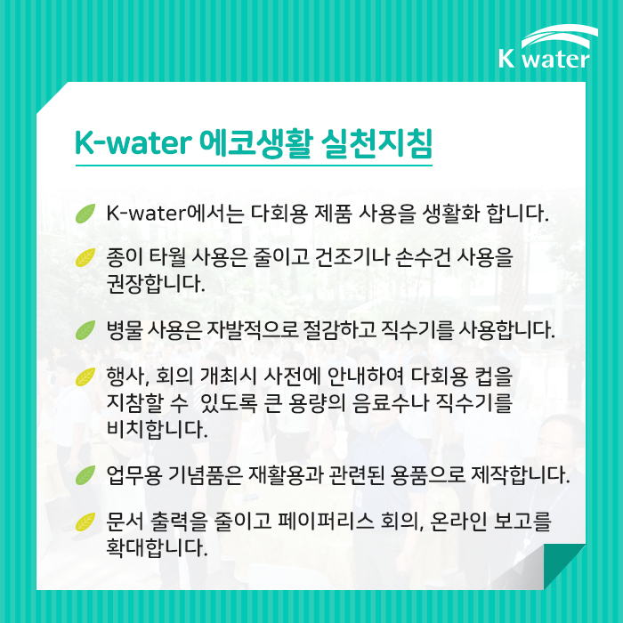 K-water 에코생활 실천지침