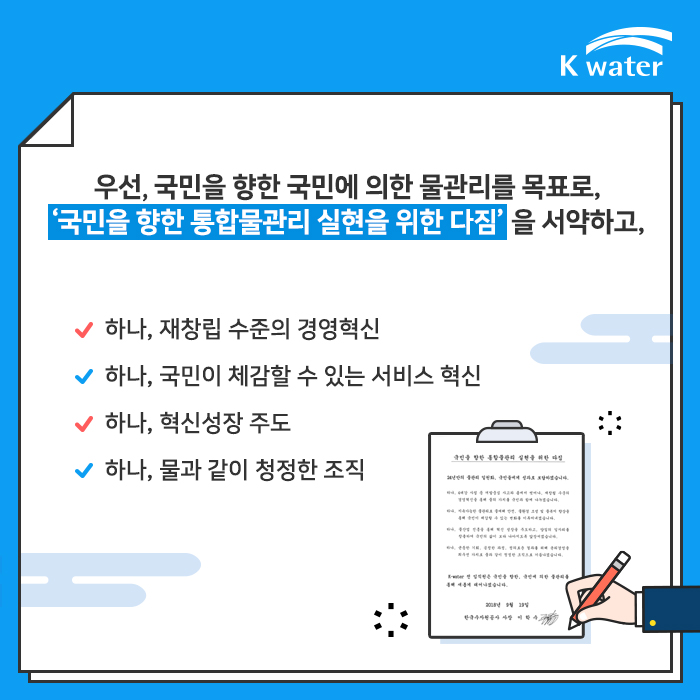 우선, 국민을 향한 국민에 의한 물관리를 목표로, '국민을 향한 통합물관리 실현을 위한 다짐'을 서약하고,